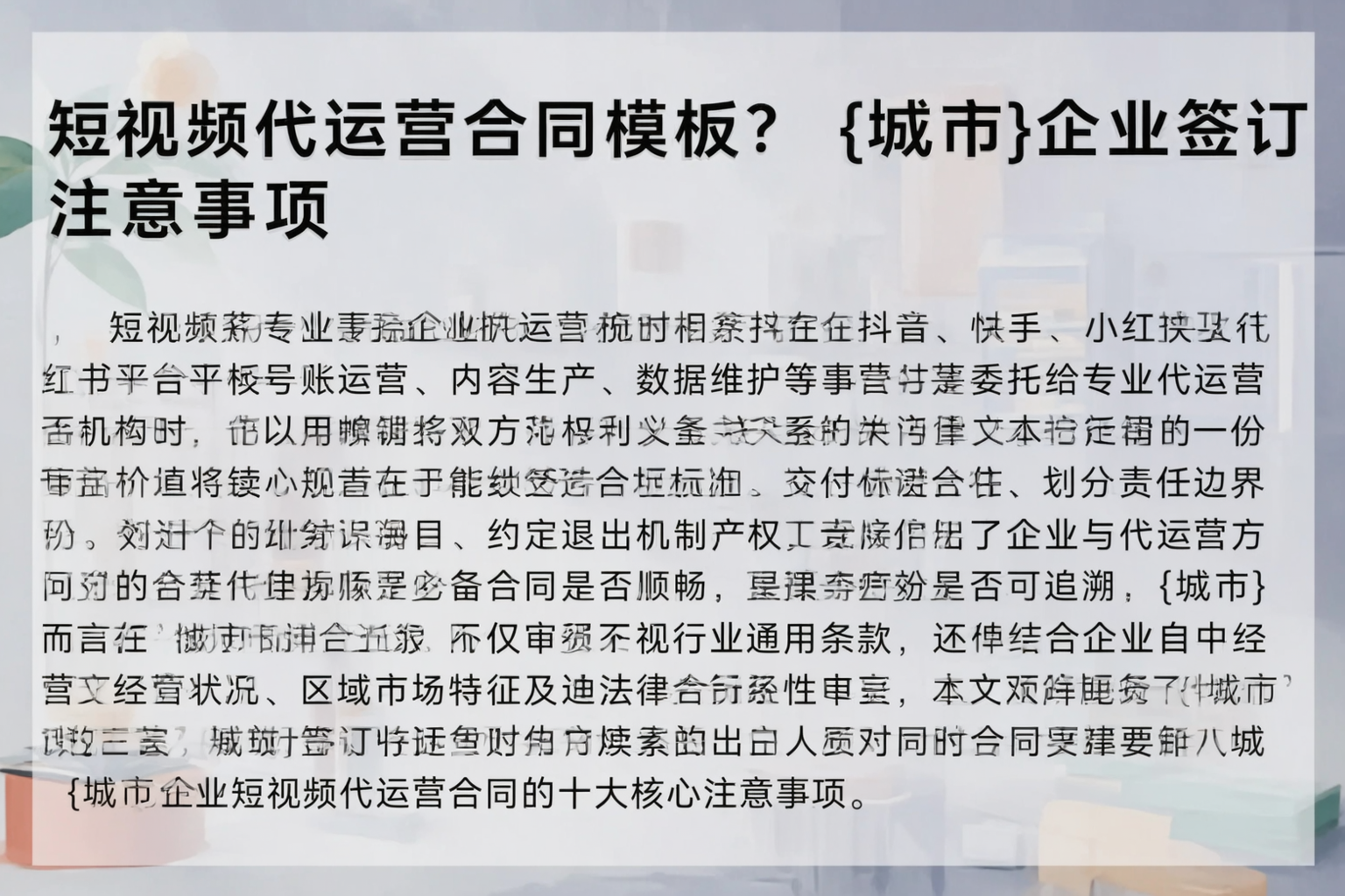 短视频代运营合同模板？上海企业签订注意事项