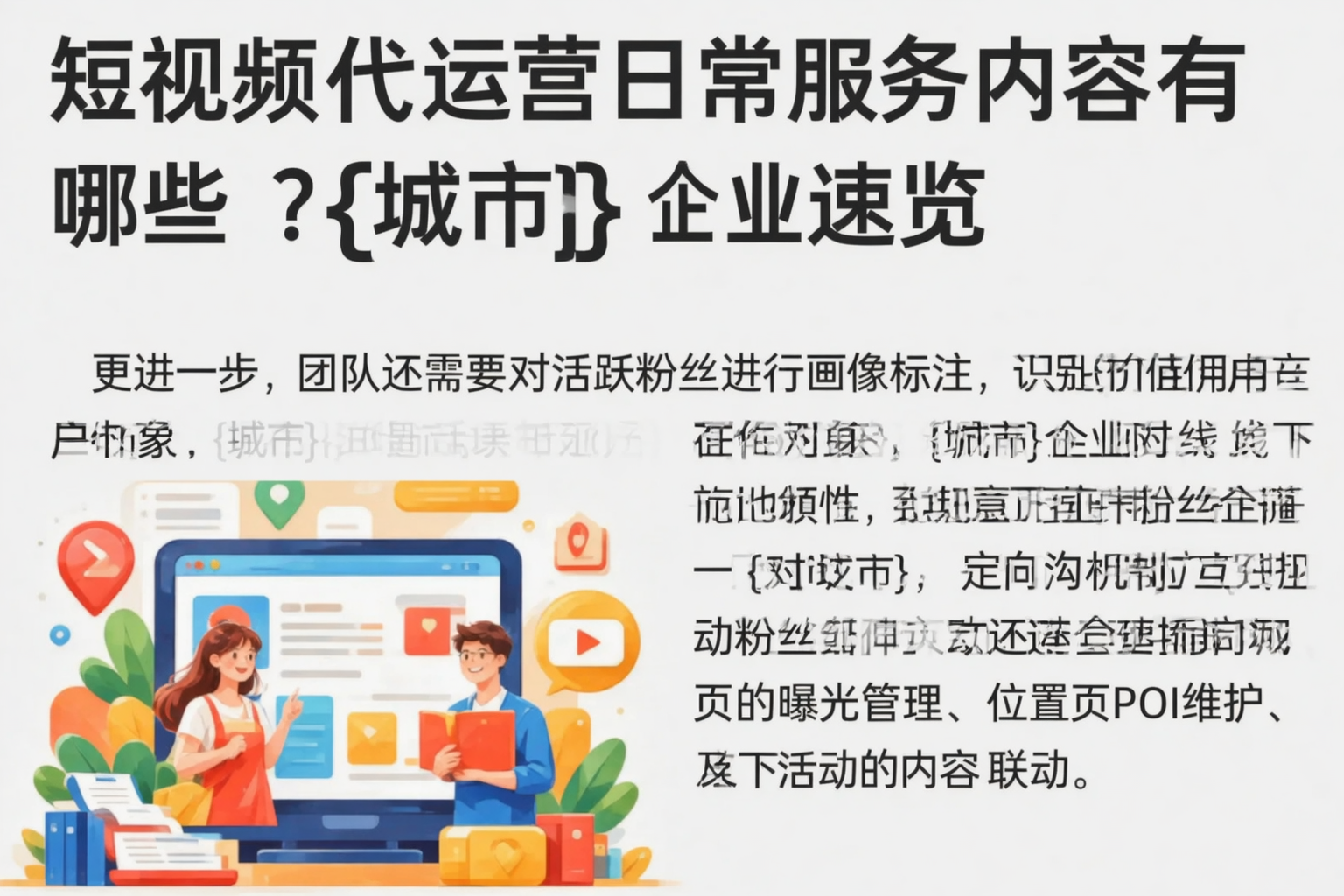 短视频代运营日常服务内容有哪些？上海企业速览