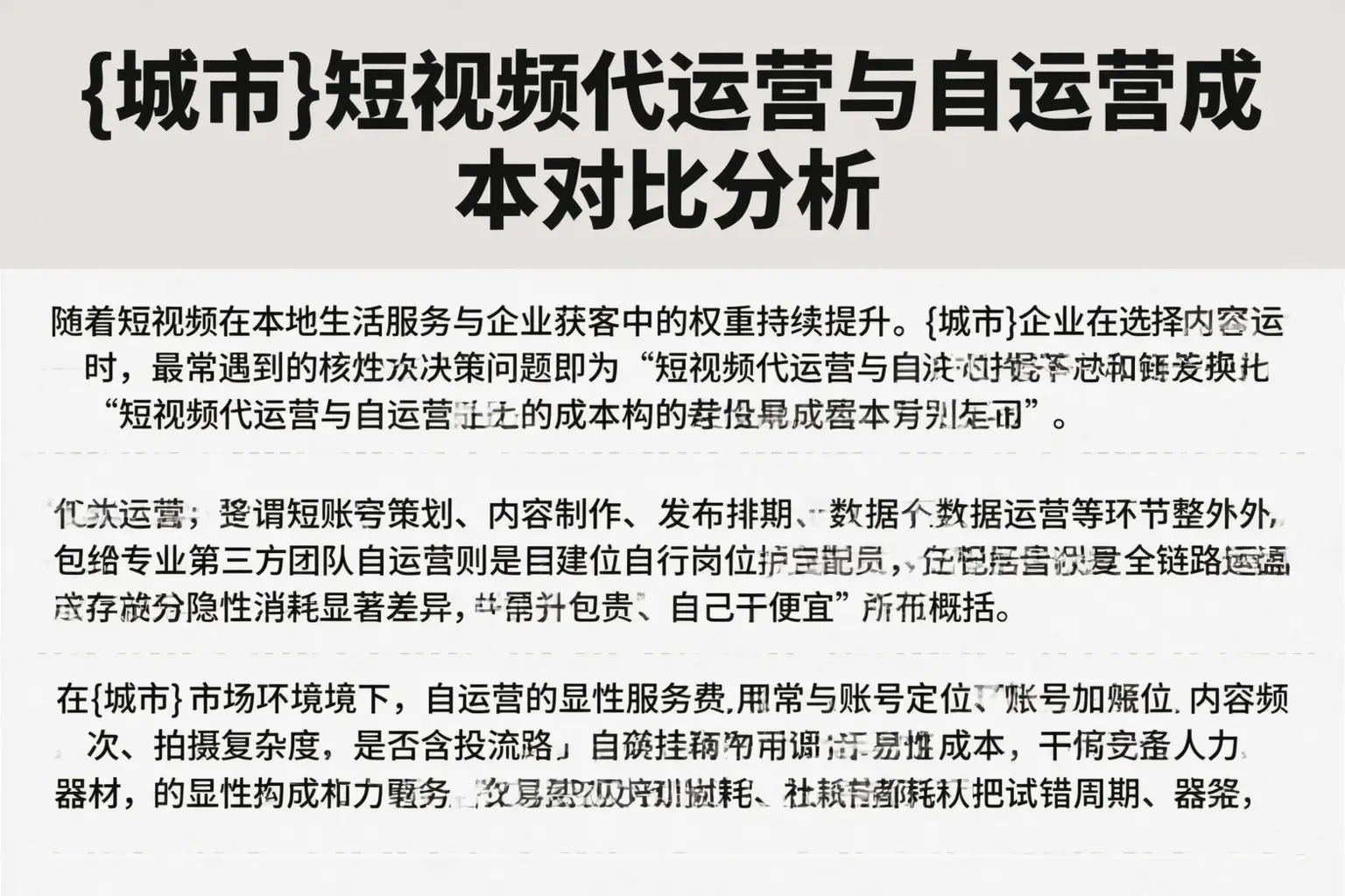 上海短视频代运营与自运营成本对比分析