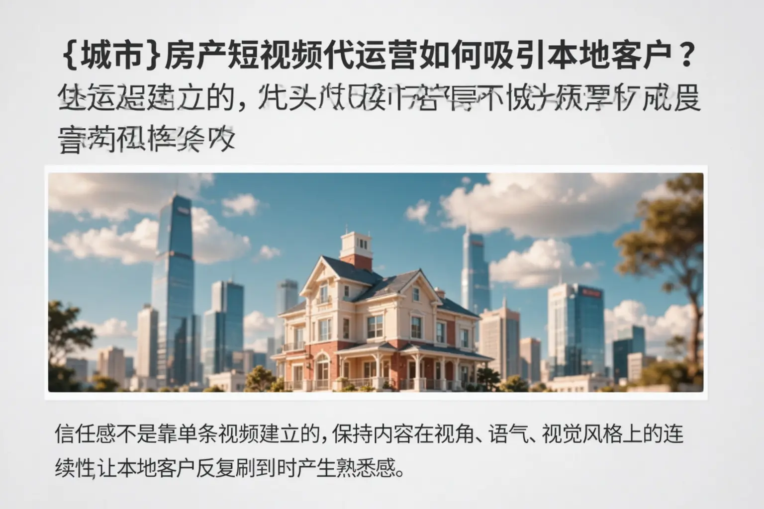 上海房产短视频代运营如何吸引本地客户?