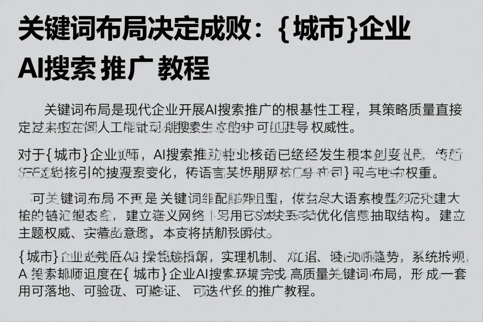 关键词布局决定成败：上海企业AI搜索推广教程