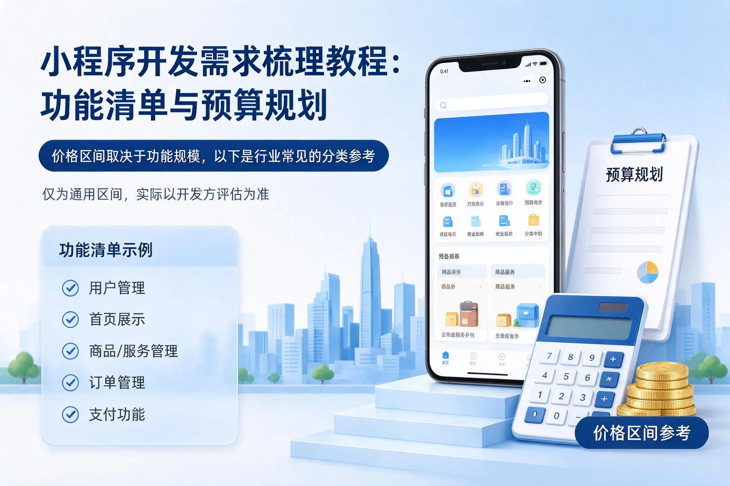 上海小程序开发需求梳理教程：功能清单与预算规划